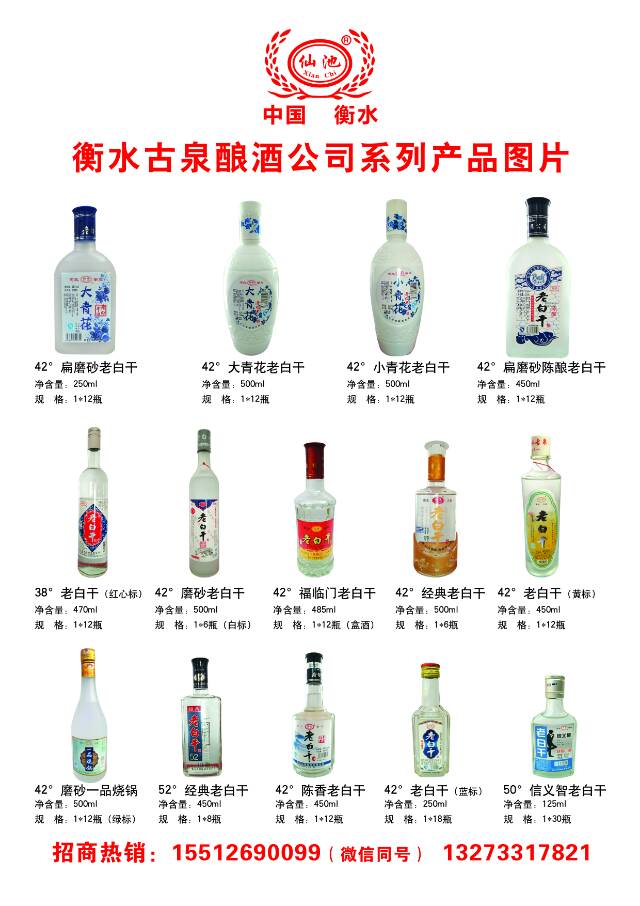 衡水古泉酿酒有限公司生产“仙池”系列白酒，由国家名酒厂专家指导精心调制，是适合百