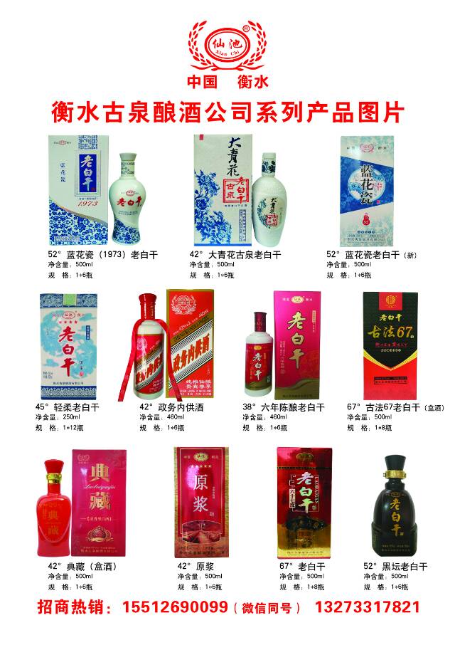 衡水古泉酿酒有限公司生产“仙池”系列白酒，由国家名酒厂专家指导精心调制，是适合百