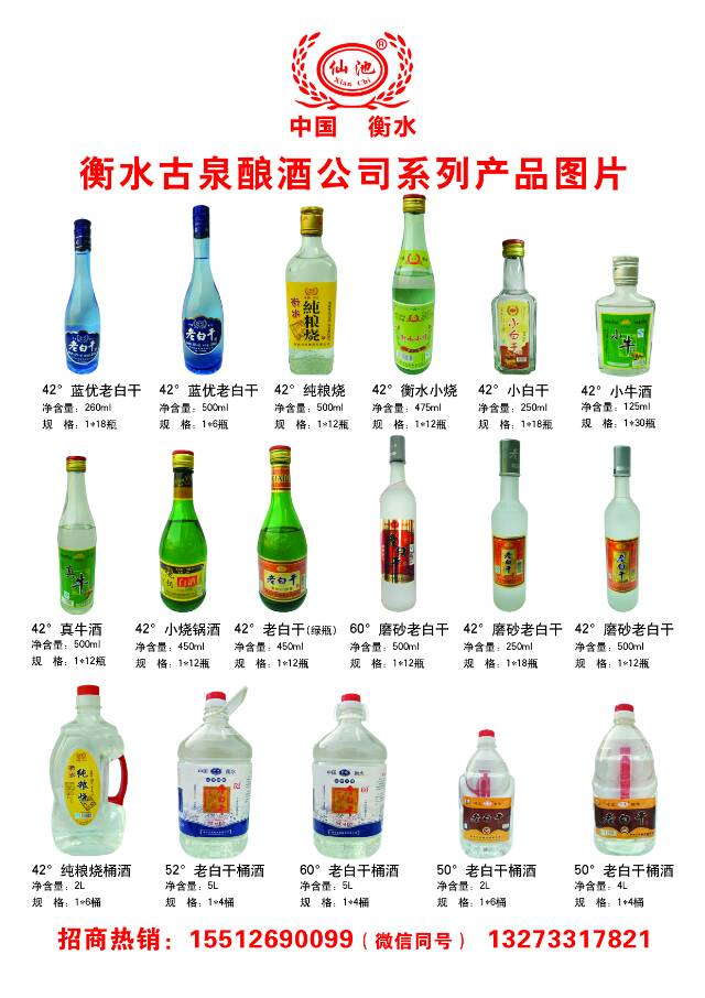 衡水古泉酿酒有限公司生产的“仙池”系列白酒，纯粮酿造，国家级名酒师精心调制，是河