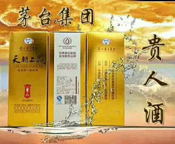 天朝上品   贵人酒   仁怀大量有货   要的电话15286130020