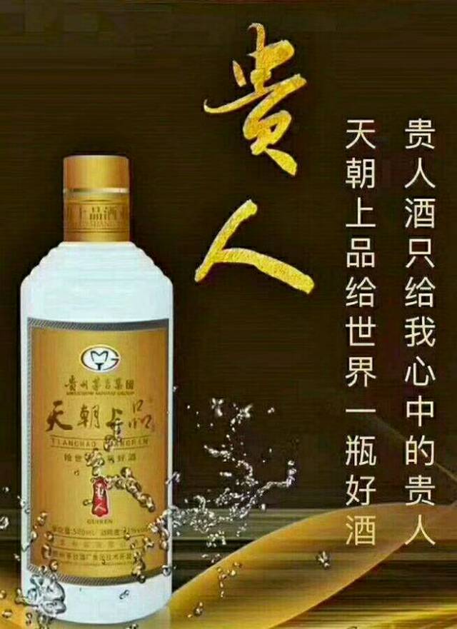 天朝上品   贵人酒   仁怀大量有货   要的电话15286130020