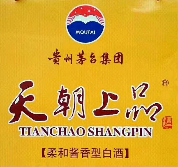 天朝上品   贵人酒   仁怀大量有货   要的电话15286130020
