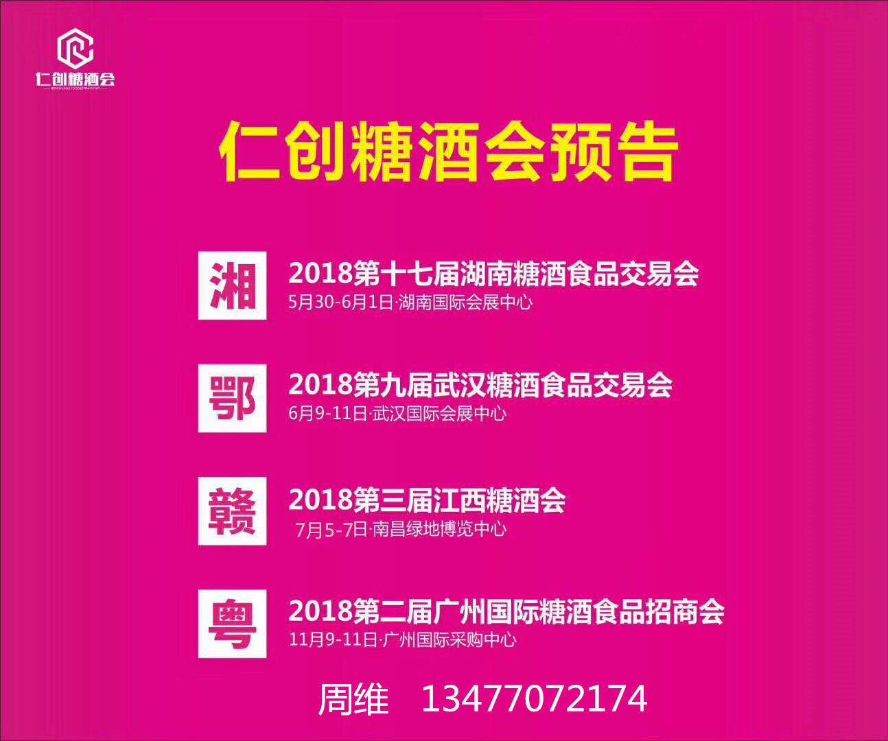 2018糖酒会展会排期
周维 13477072174