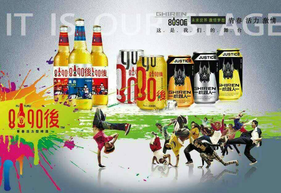 8090後啤酒