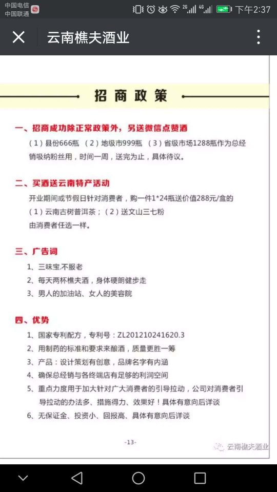 国家专和配方品牌云南樵夫酒业"老樵夫玛咖人参酒"招商进行中......让健康养生