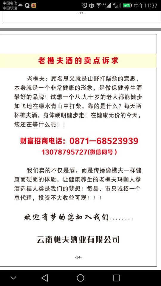 国家专和配方品牌云南樵夫酒业"老樵夫玛咖人参酒"招商进行中......让健康养生