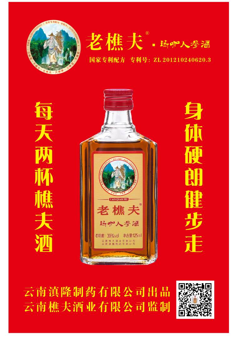 国家专和配方品牌云南樵夫酒业"老樵夫玛咖人参酒"招商进行中......让健康养生