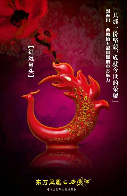 东方凤凰西凤酒，诚招代理。