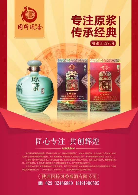 （關中郎酒）凤香原浆，纯粮酿造。
招商电话18191900505