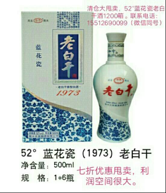 衡水正宗老白干酒，古法酿酒技艺，纯粮酿造。全国招商热销：15512690099（微信同号）