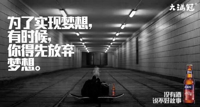 没有酒说不好故事[机智]  
夜场之王、大满冠文案语录啤酒全国空白市场， 每个