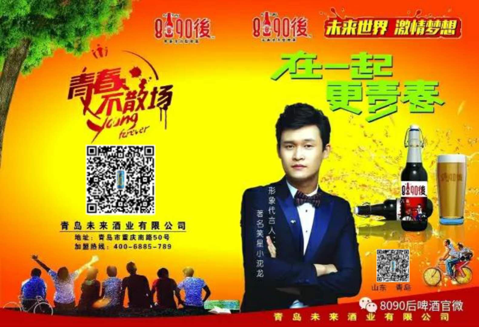 在一起，更青春，8090後啤酒厂家产品