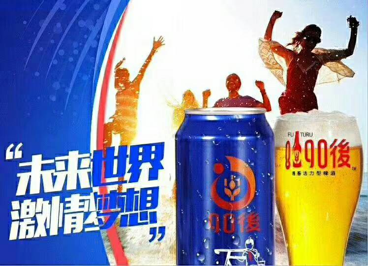 青岛未来酒业8090后啤酒