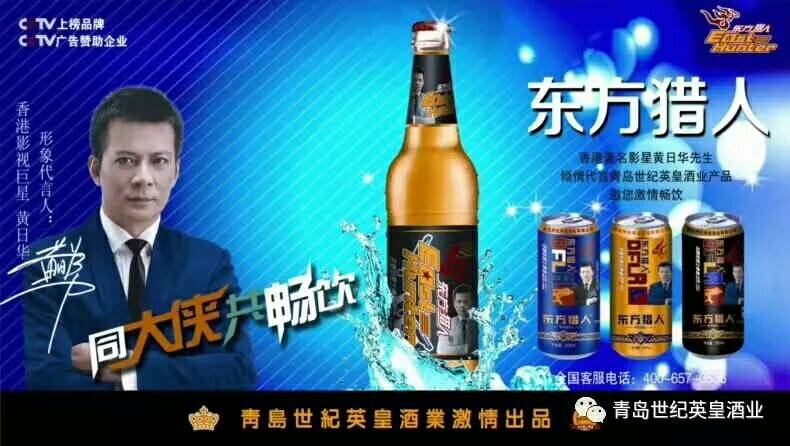 青岛世纪英皇酒业 东方猎人啤酒