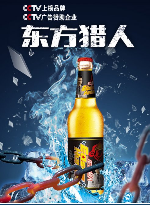 东方猎人啤酒全国招商中