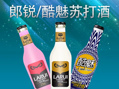 郎锐苏打酒 酷魅苏打酒 诚招代理