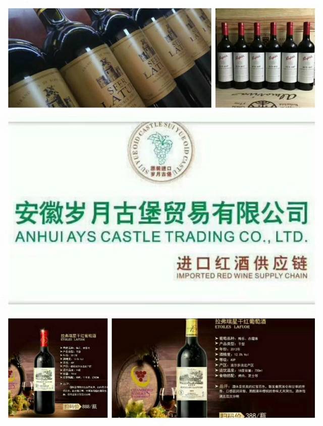 安徽岁月古堡贸易有限公司供应链  是一家专业经营进口葡萄酒 洋酒的企业，公司自1