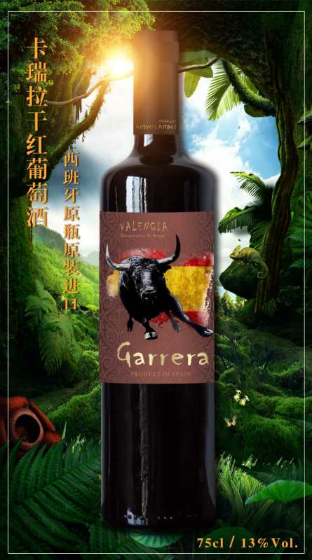 西班牙原装进口卡瑞拉干红葡萄酒系列
现全国招商
联系电话:18615080506