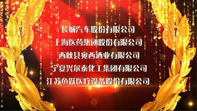 西峡县宛西酒业有限公司被评为“最具成长力企业”，宛西六味酒被评为“最具竞争力产品