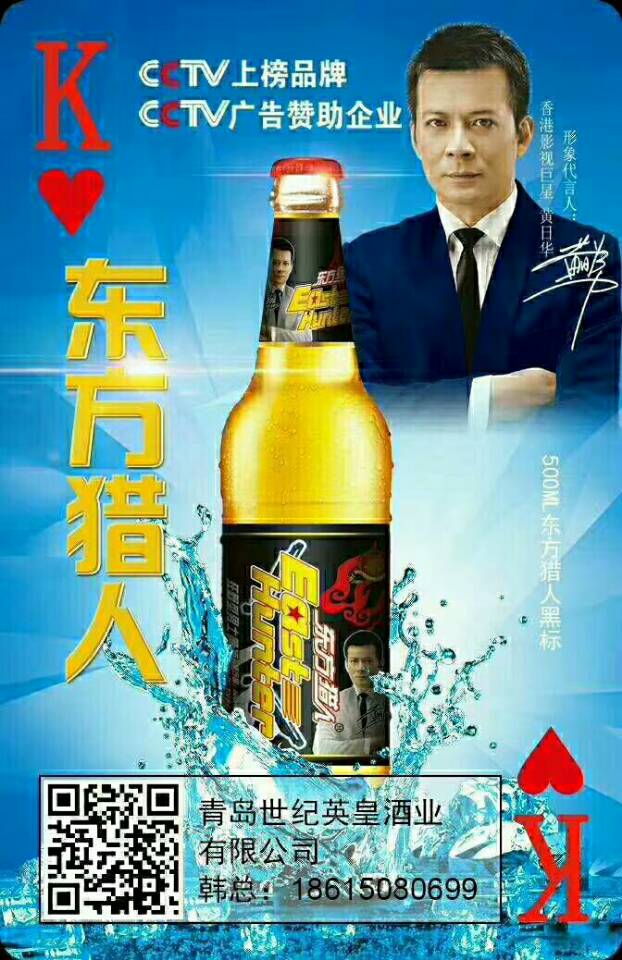 青岛世纪英皇酒业   东方猎人啤酒   
央视上榜品牌，空白市场抢占代理