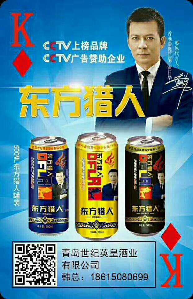 青岛世纪英皇酒业   东方猎人啤酒   
央视上榜品牌，空白市场抢占代理