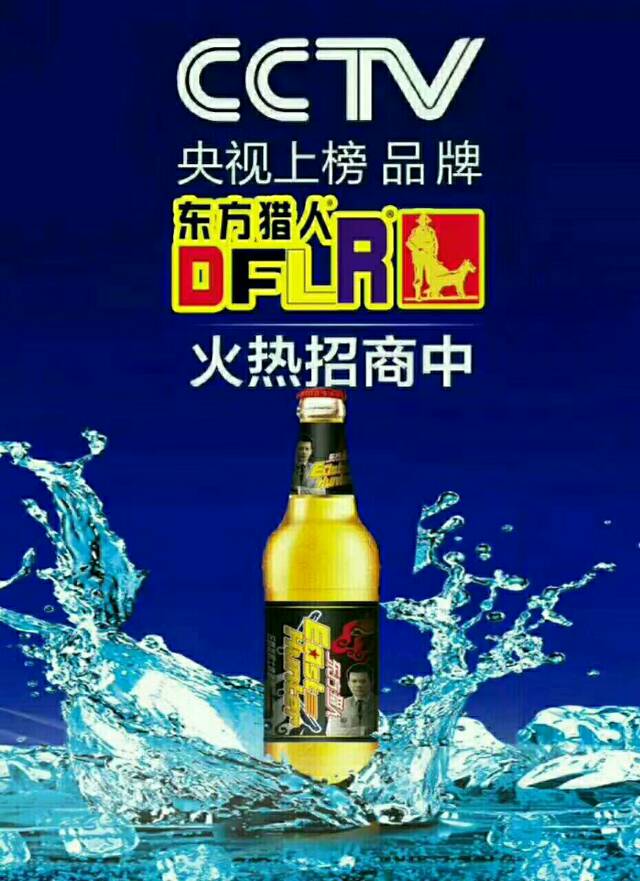 青岛世纪英皇酒业   东方猎人啤酒   
央视上榜品牌，空白市场抢占代理