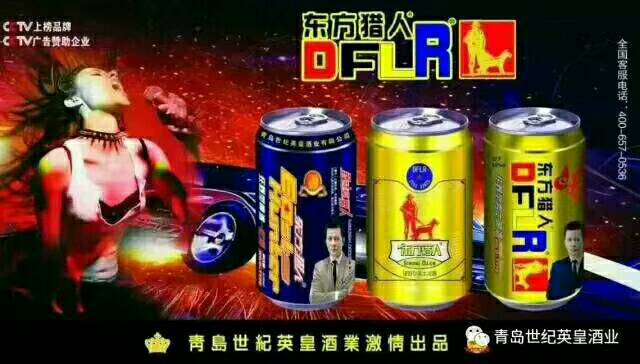 青岛世纪英皇酒业 东方猎人啤酒全国招商