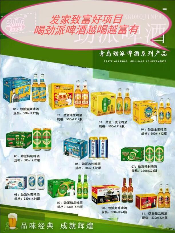青岛劲派全系列啤酒全国招商，电话18366553219（微信同步）