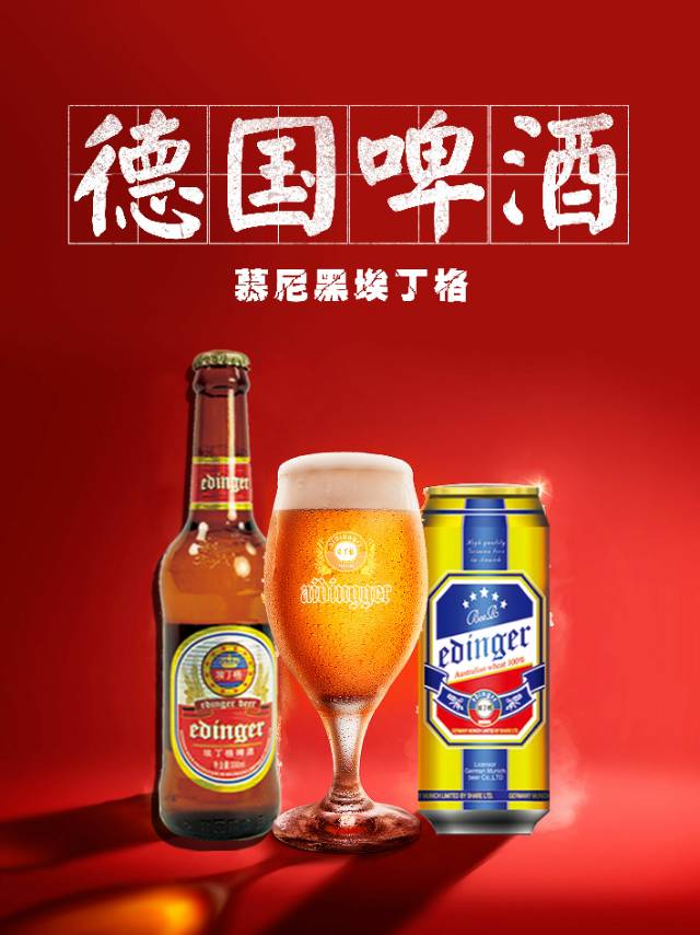 德国慕尼黑埃丁格啤酒诚招全国空白地区代理！