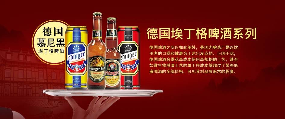 德国慕尼黑埃丁格啤酒诚招全国空白地区代理！