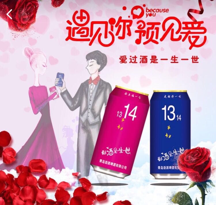 爱过“酒”是一生一世，遇见你，预见爱！
青岛劲派1314啤酒，青春主题系列啤酒，