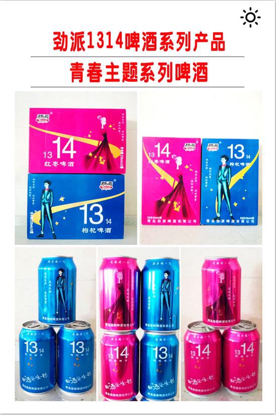 爱过“酒”是一生一世，遇见你，预见爱！
青岛劲派1314啤酒，青春主题系列啤酒，