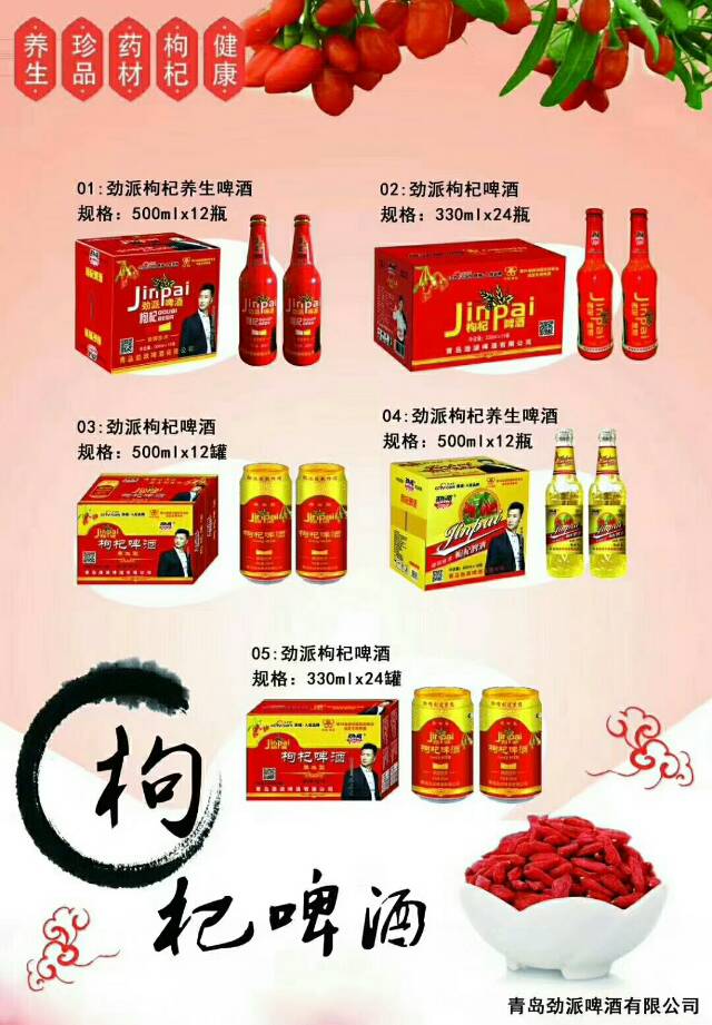 青岛劲派1314一生一世红枣枸杞青春主题啤酒