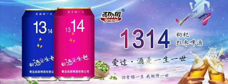 1314青岛劲派啤酒全国招商 15865368889