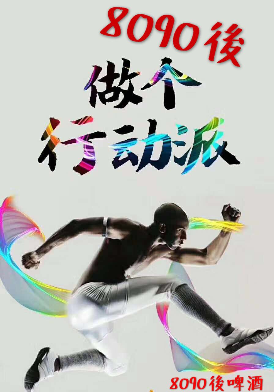 我们不一样?
8090後青春活力型啤酒
期待您的加入?
