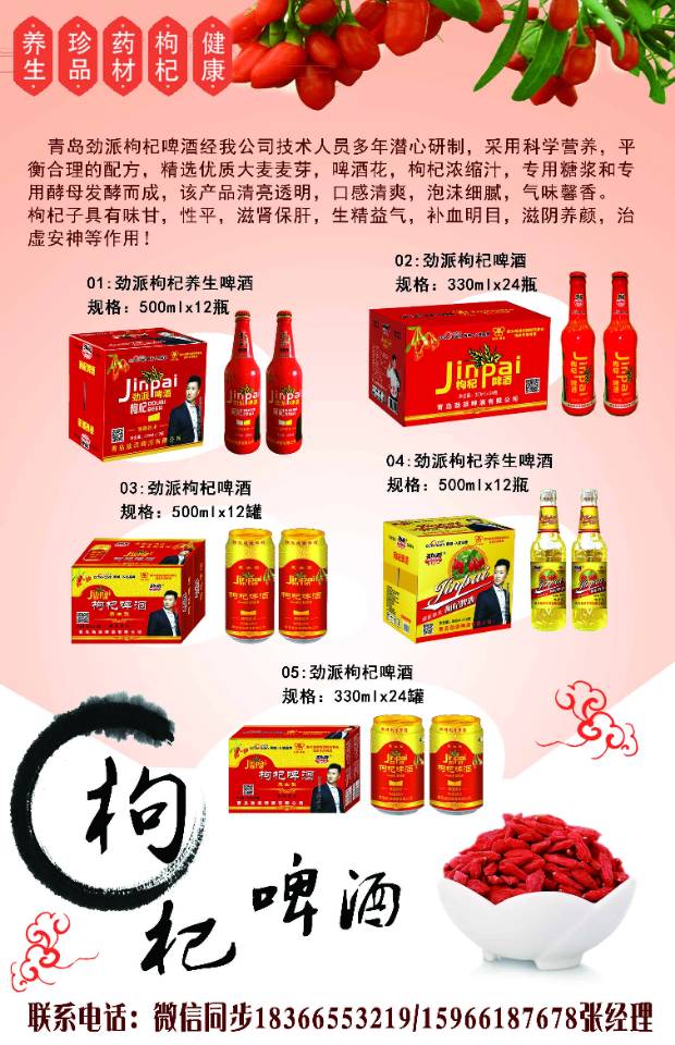 青岛劲派枸杞啤酒经我公司技术人员多年潜心研制，采用科学营养，平衡合理的配方，精选