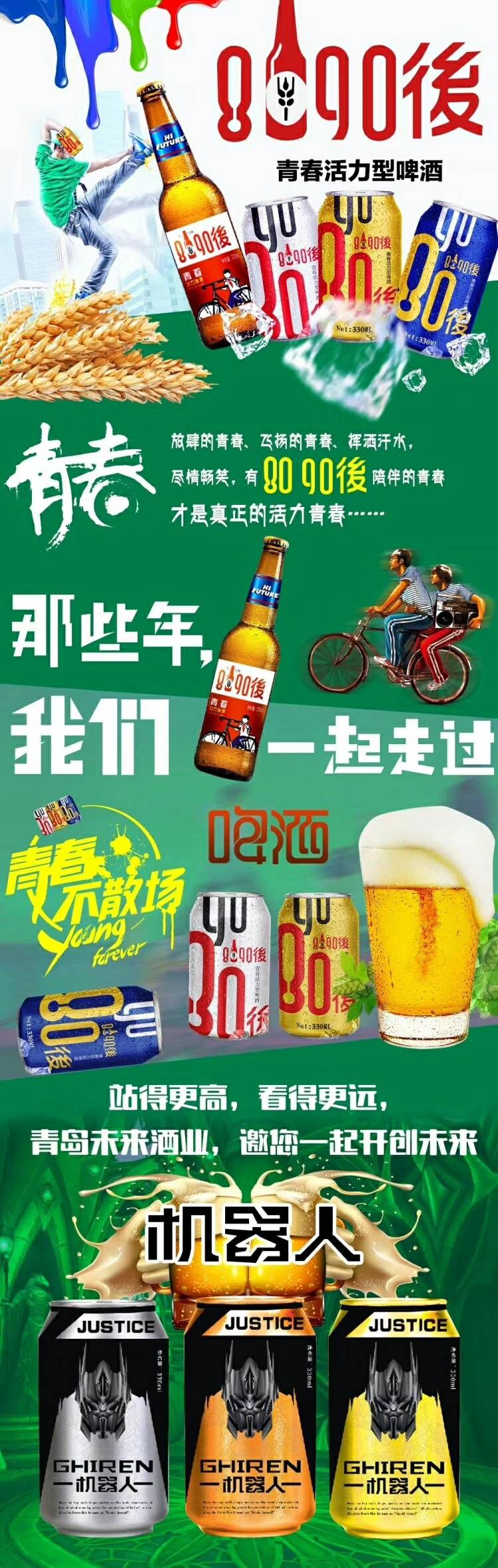 青岛未来酒业 8090後啤酒招商
招商电话:18162080920