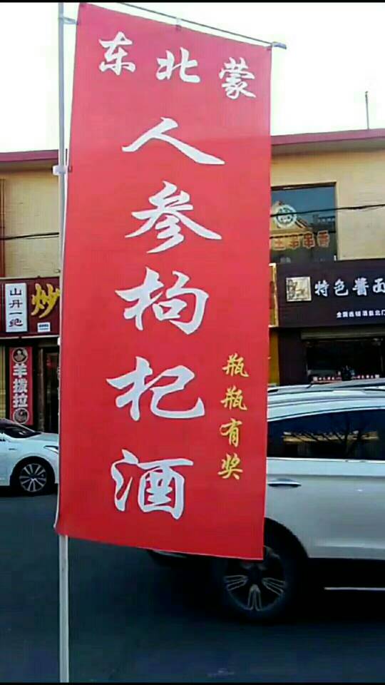 人参酒，封坛老酒[微笑][微笑]