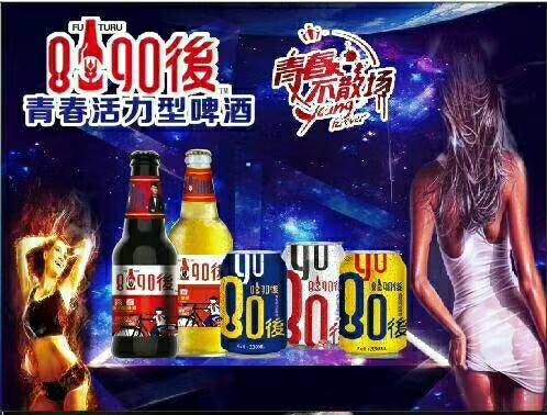 青岛未来酒业 8090後啤酒