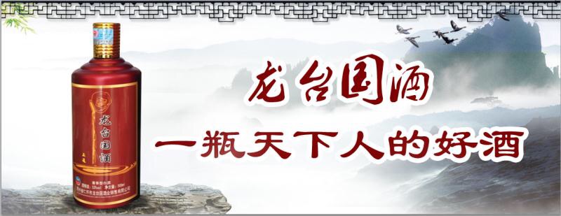 貴州龍臺國酒！真朋友喝龍臺國酒，
     好喝不上頭，上頭算我輸，
     