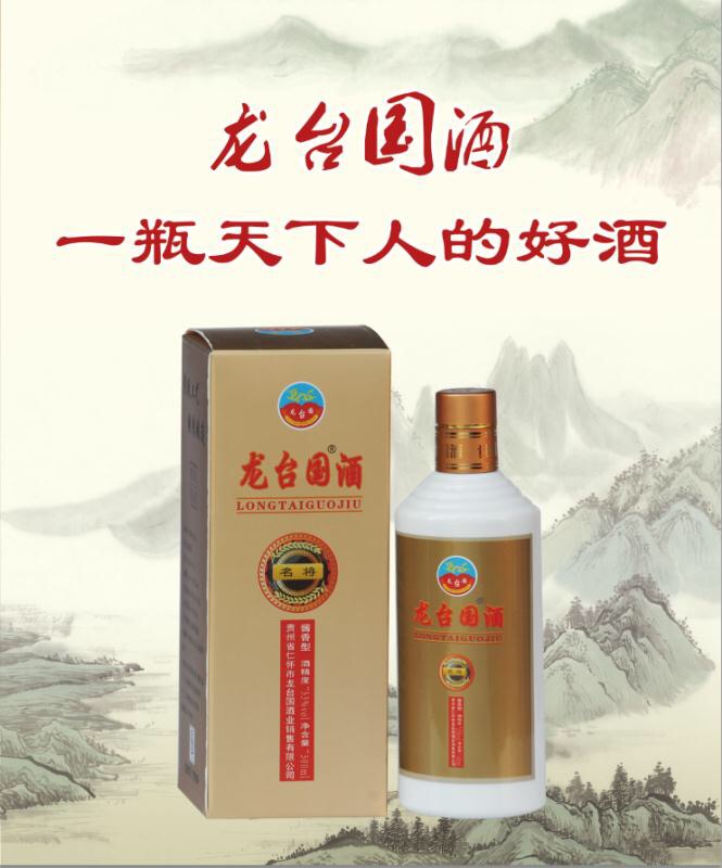 貴州龍臺國酒！真朋友喝龍臺國酒，
     好喝不上頭，上頭算我輸，
     