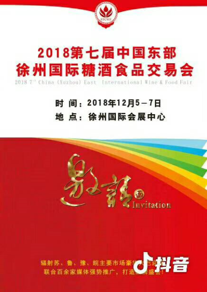 江苏国博·2018第7届中国东部（徐州）糖酒食品交易会，12月5～7日   徐州国际会展中心