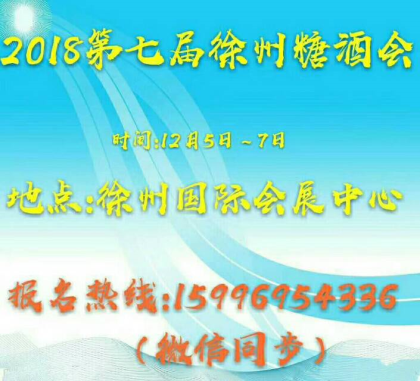 江苏国博·2018第7届中国东部（徐州）糖酒食品交易会，12月5～7日   徐州国际会展中心