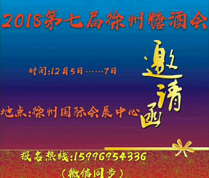 江苏国博·2018第7届中国东部（徐州）糖酒食品交易会，12月5～7日   徐州国际会展中心