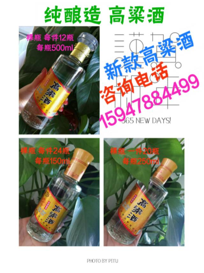 新款高粱酒 纯酿造 
15947884499