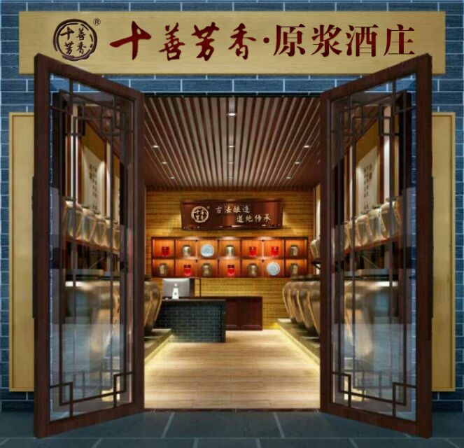 《十善芳香.原浆酒庄》全国连锁店加盟中……加盟热线18838051608赵先生