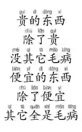 ??一聽價格，你走了，一看質量，你又心動了！/陰險/陰險于是乎，你到處找類似
