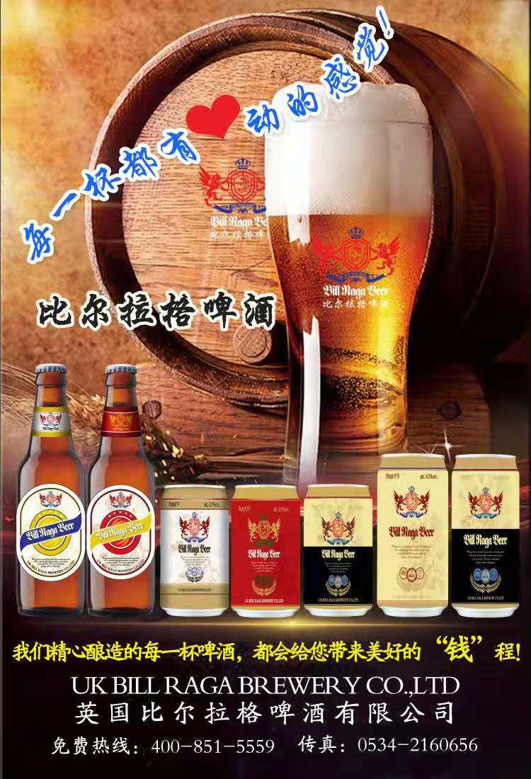 攜手比爾拉格啤酒，共赴美好“錢”程！！