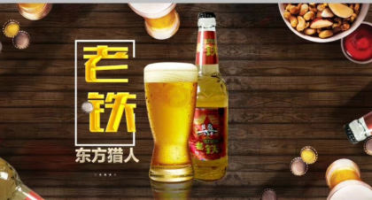 老铁啤酒