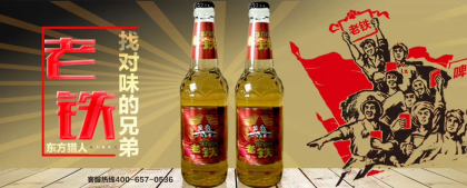 老铁啤酒